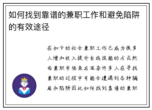 如何找到靠谱的兼职工作和避免陷阱的有效途径