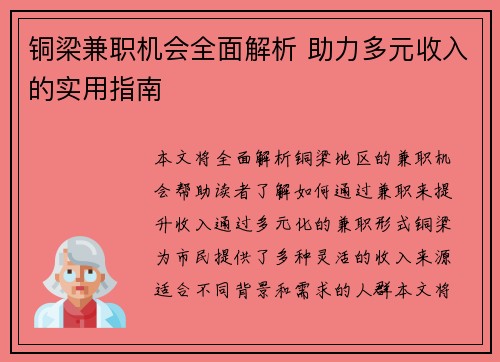 铜梁兼职机会全面解析 助力多元收入的实用指南