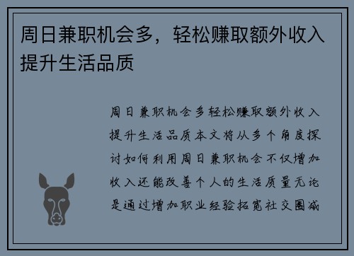周日兼职机会多，轻松赚取额外收入提升生活品质