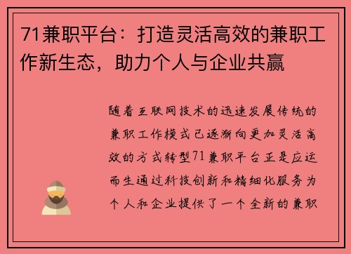 71兼职平台：打造灵活高效的兼职工作新生态，助力个人与企业共赢