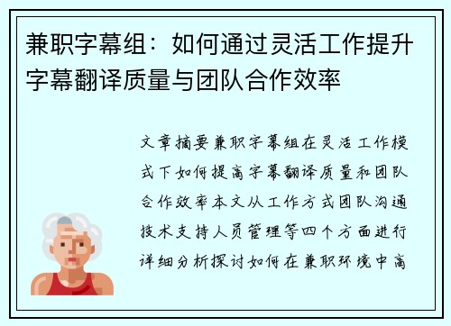 兼职字幕组：如何通过灵活工作提升字幕翻译质量与团队合作效率