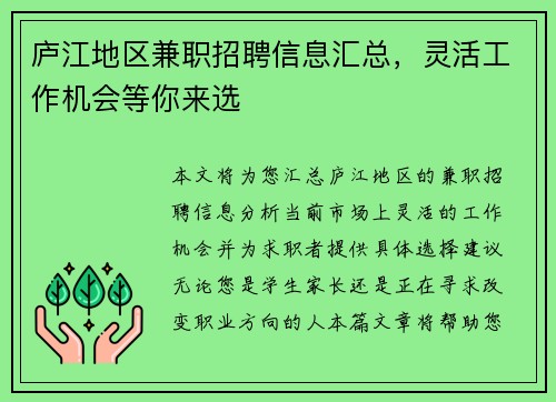 庐江地区兼职招聘信息汇总，灵活工作机会等你来选