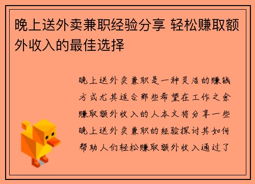 晚上送外卖兼职经验分享 轻松赚取额外收入的最佳选择