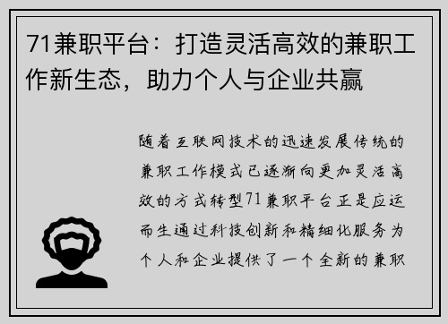 71兼职平台：打造灵活高效的兼职工作新生态，助力个人与企业共赢