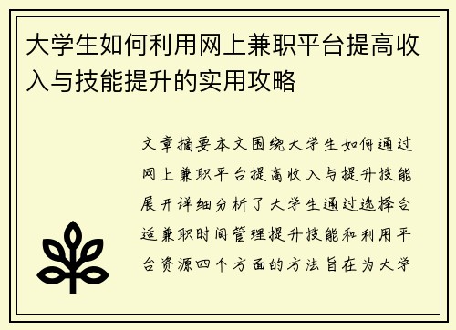 大学生如何利用网上兼职平台提高收入与技能提升的实用攻略