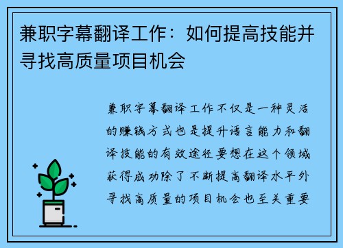 兼职字幕翻译工作：如何提高技能并寻找高质量项目机会