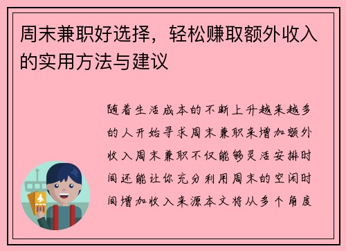 周末兼职好选择，轻松赚取额外收入的实用方法与建议