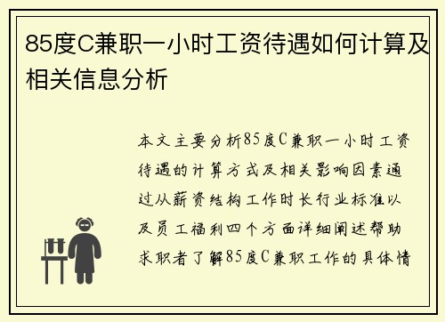 85度C兼职一小时工资待遇如何计算及相关信息分析