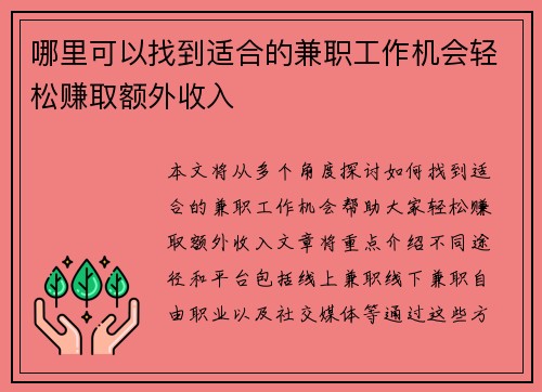 哪里可以找到适合的兼职工作机会轻松赚取额外收入