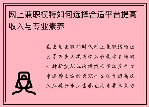 网上兼职模特如何选择合适平台提高收入与专业素养