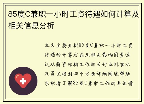 85度C兼职一小时工资待遇如何计算及相关信息分析