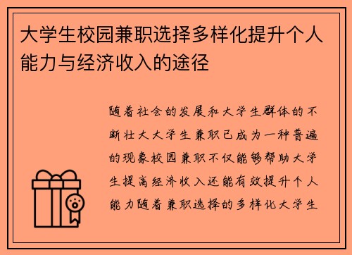 大学生校园兼职选择多样化提升个人能力与经济收入的途径