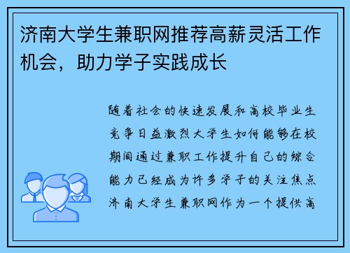 济南大学生兼职网推荐高薪灵活工作机会，助力学子实践成长