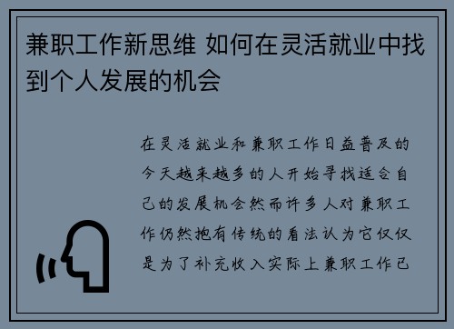 兼职工作新思维 如何在灵活就业中找到个人发展的机会
