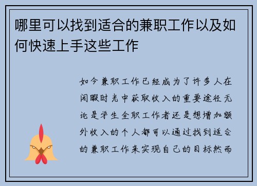 哪里可以找到适合的兼职工作以及如何快速上手这些工作