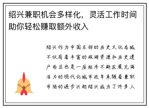 绍兴兼职机会多样化，灵活工作时间助你轻松赚取额外收入