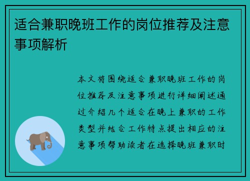 适合兼职晚班工作的岗位推荐及注意事项解析