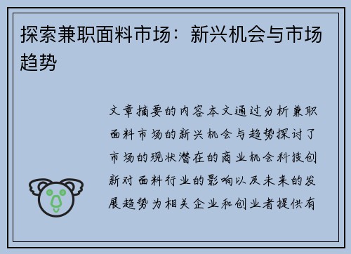 探索兼职面料市场：新兴机会与市场趋势