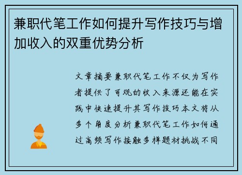 兼职代笔工作如何提升写作技巧与增加收入的双重优势分析