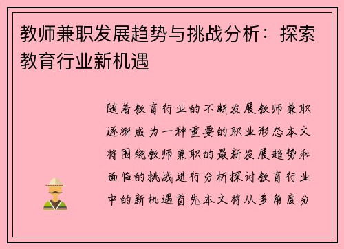 教师兼职发展趋势与挑战分析：探索教育行业新机遇
