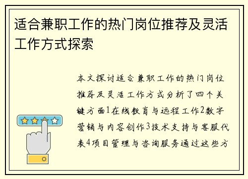 适合兼职工作的热门岗位推荐及灵活工作方式探索