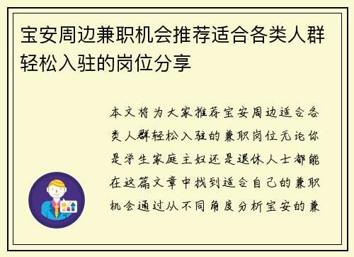 宝安周边兼职机会推荐适合各类人群轻松入驻的岗位分享