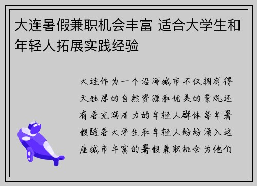 大连暑假兼职机会丰富 适合大学生和年轻人拓展实践经验