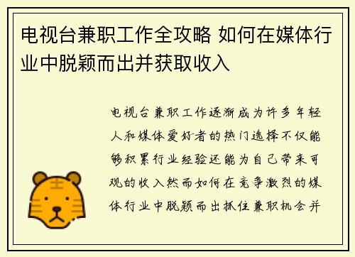 电视台兼职工作全攻略 如何在媒体行业中脱颖而出并获取收入