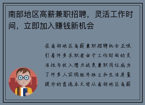 南部地区高薪兼职招聘，灵活工作时间，立即加入赚钱新机会