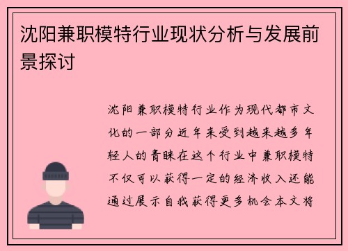 沈阳兼职模特行业现状分析与发展前景探讨