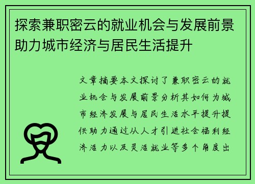 探索兼职密云的就业机会与发展前景助力城市经济与居民生活提升