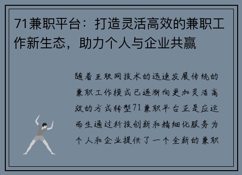 71兼职平台：打造灵活高效的兼职工作新生态，助力个人与企业共赢