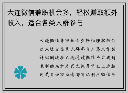 大连微信兼职机会多，轻松赚取额外收入，适合各类人群参与