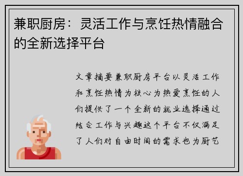 兼职厨房：灵活工作与烹饪热情融合的全新选择平台