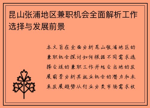 昆山张浦地区兼职机会全面解析工作选择与发展前景