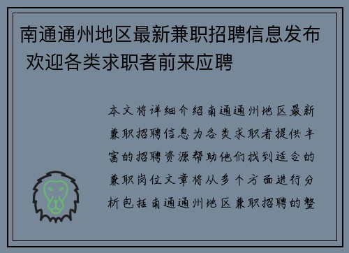 南通通州地区最新兼职招聘信息发布 欢迎各类求职者前来应聘