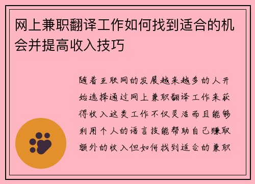 网上兼职翻译工作如何找到适合的机会并提高收入技巧