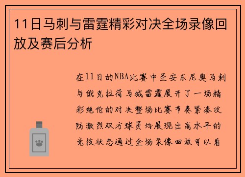 11日马刺与雷霆精彩对决全场录像回放及赛后分析