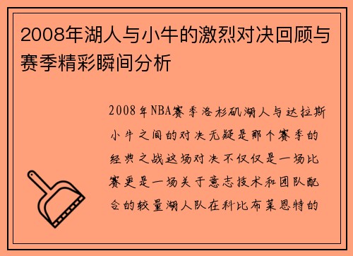 2008年湖人与小牛的激烈对决回顾与赛季精彩瞬间分析