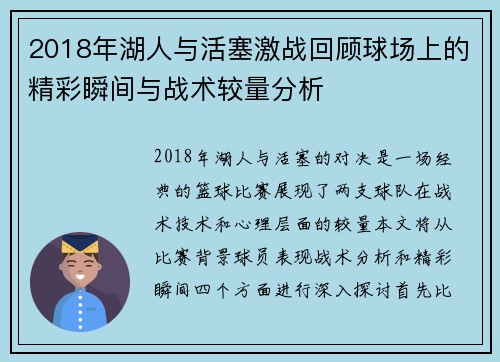2018年湖人与活塞激战回顾球场上的精彩瞬间与战术较量分析