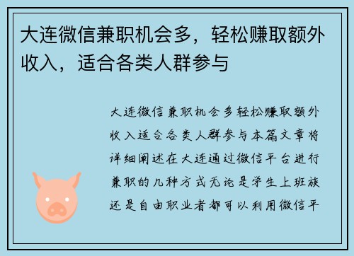 大连微信兼职机会多，轻松赚取额外收入，适合各类人群参与