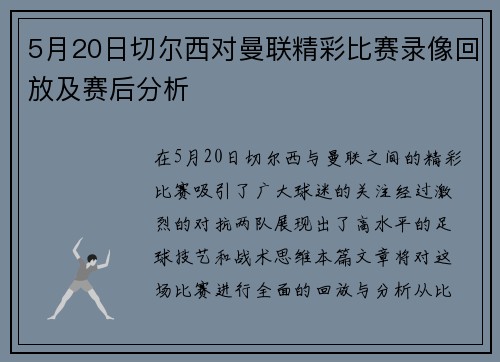 5月20日切尔西对曼联精彩比赛录像回放及赛后分析