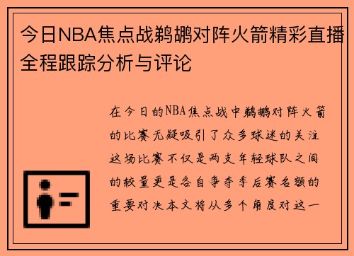 今日NBA焦点战鹈鹕对阵火箭精彩直播全程跟踪分析与评论