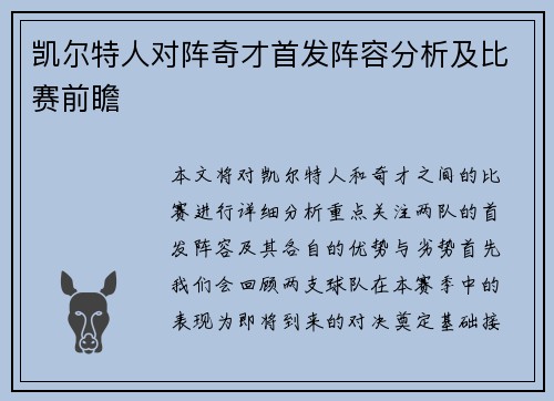 凯尔特人对阵奇才首发阵容分析及比赛前瞻