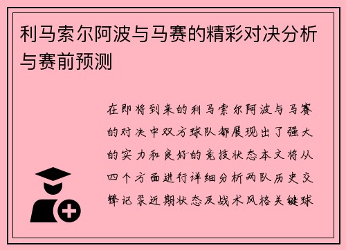 利马索尔阿波与马赛的精彩对决分析与赛前预测