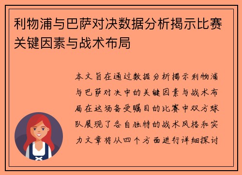 利物浦与巴萨对决数据分析揭示比赛关键因素与战术布局