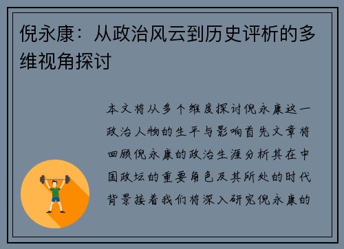 倪永康：从政治风云到历史评析的多维视角探讨