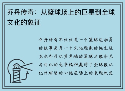 乔丹传奇：从篮球场上的巨星到全球文化的象征