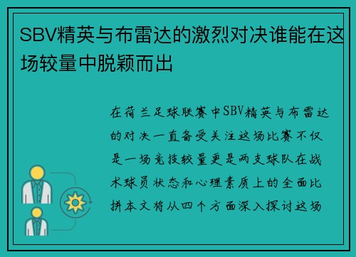 SBV精英与布雷达的激烈对决谁能在这场较量中脱颖而出