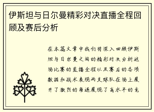 伊斯坦与日尔曼精彩对决直播全程回顾及赛后分析